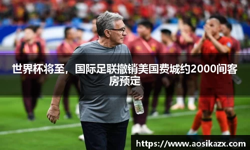世界杯将至，国际足联撤销美国费城约2000间客房预定